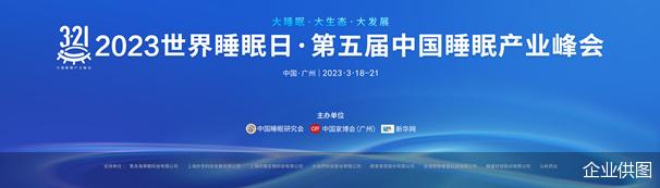 尚驰家居杜海云出席中国睡眠产业峰会，以睡眠科普助力睡眠产业高质量发展