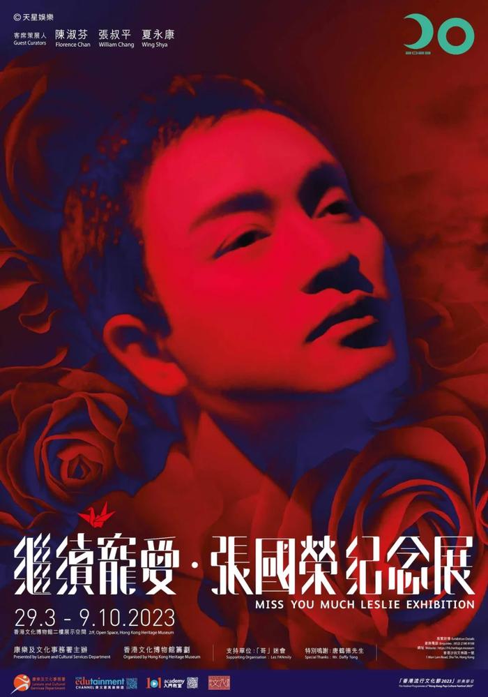 “继续宠爱·张国荣纪念展”海报