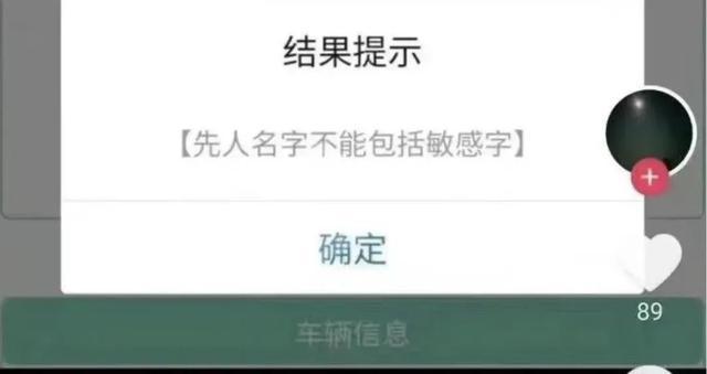 预约祭扫被提示“先人姓名有敏感字？”网友：改名要本人到场吗