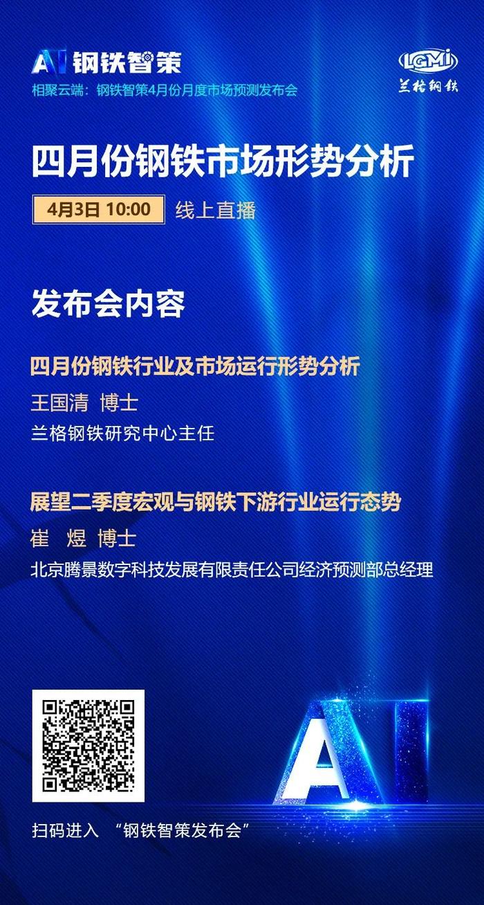 明日相约“钢铁智策”发布会——四月份钢铁市场形式分析