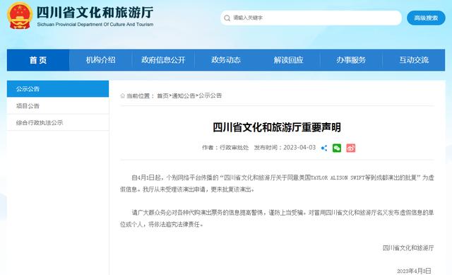 四川省文化和旅游厅：网传“同意泰勒·斯威夫特等到成都演出的批复”为虚假信息