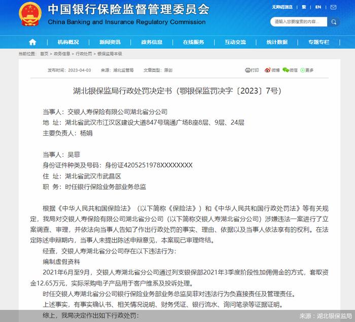 因编制虚假资料，交银人寿湖北省分公司合计被罚12万元