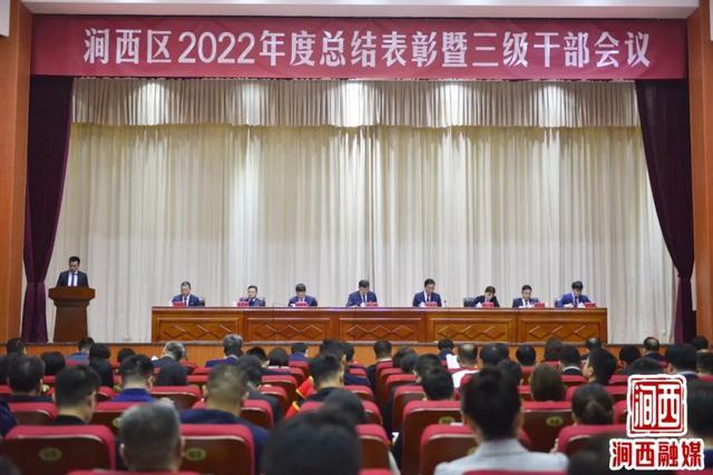 洛阳涧西区2022年度总结表彰暨三级干部会议召开