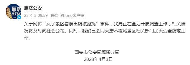 西安雁塔警方回应网传“女子景区看演出疑被骚扰”事件：正开展调查