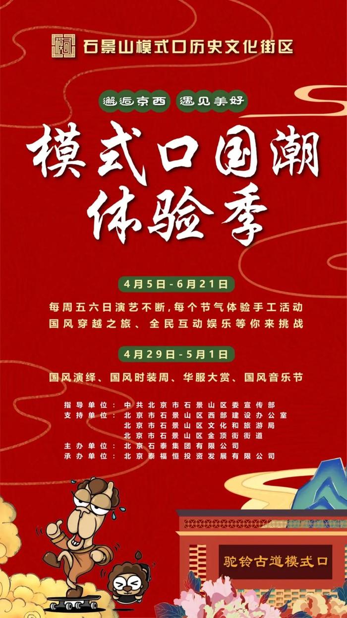 国风演艺、民间百戏、主题市集、互动体验……在石景山模式口邂逅京西·遇见美好！