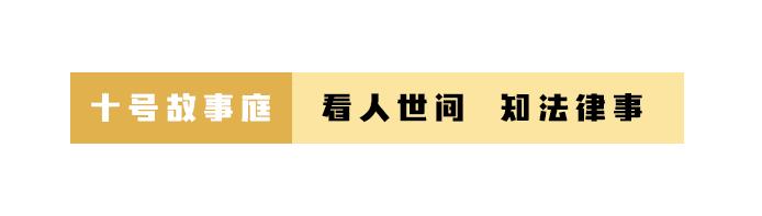 十号故事庭｜买到了凶宅？！我要退房！