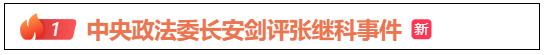 张继科事件，​中央政法委发声：要查清三件事！球场内，他是最快大满贯，球场外，收获着名利，也为名利所累