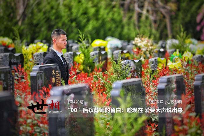 网络中国节·清明·世相丨 “00”后殡葬师的留白：趁现在，爱要大声说出来