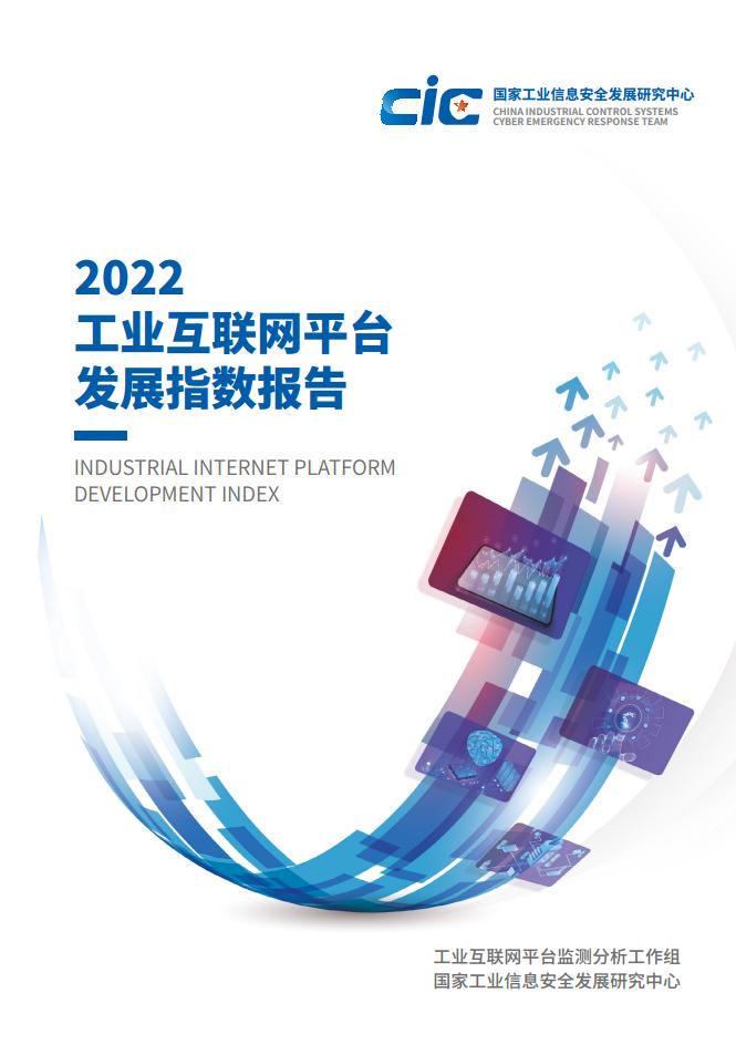 数据报告：2022工业互联网平台发展指数报告（62页 | 附下载）