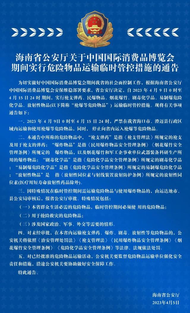 海南省公安厅关于中国国际消费品博览会期间实行危险物品运输临时管控措施的通告