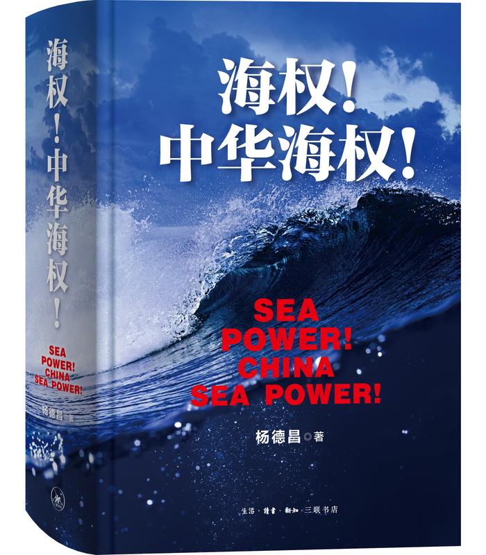 专访｜《海权！中华海权！》作者杨德昌：心存底气，下笔唯真