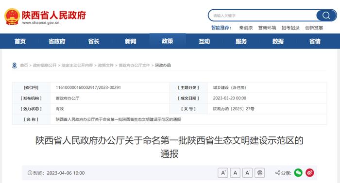 陕西省人民政府办公厅关于命名第一批陕西省生态文明建设示范区的通报