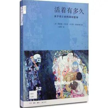 自然博物主题图书推荐：《活着有多久：关于死亡的科学和哲学》