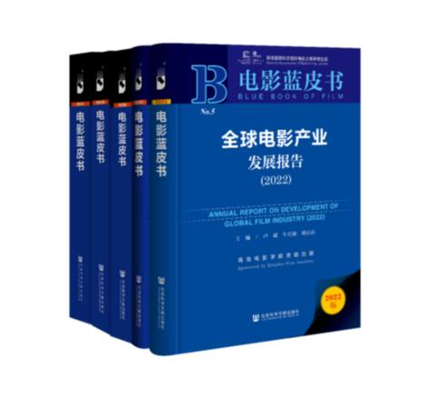 电影蓝皮书《全球电影产业发展报告（2022）》发布 研创团队获中国社会科学院“皮书国际合作奖”