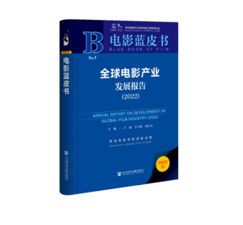 电影蓝皮书《全球电影产业发展报告（2022）》发布 研创团队获中国社会科学院“皮书国际合作奖”