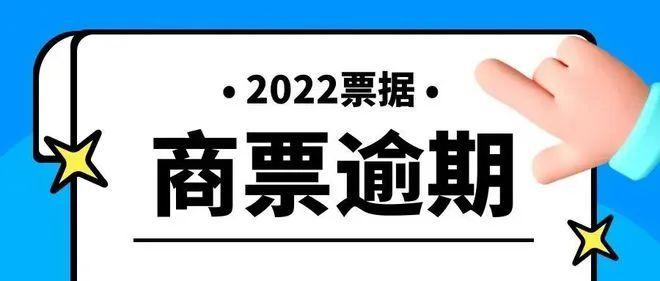 票据逾期的原因有哪些，什么情况下可修改逾期信息？