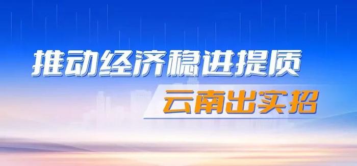 @沿边产业园区，这些优惠政策请查收→丨2023云南经济稳进提质政策指南⑬