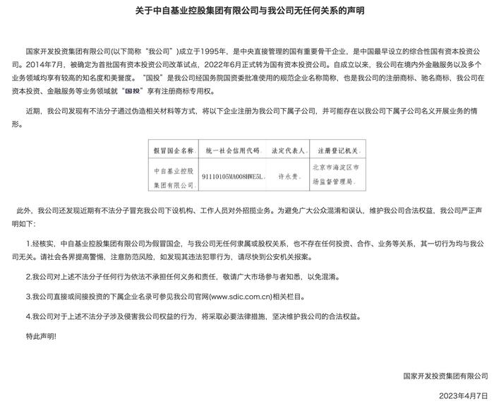 国投集团：中自基业控股集团有限公司为假冒国企，与我司无任何关系