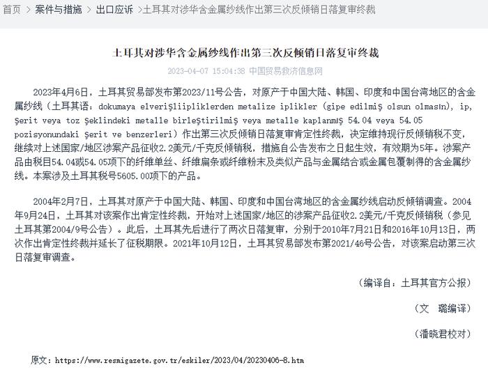 土耳其对涉华含金属纱线作出第三次反倾销日落复审终裁