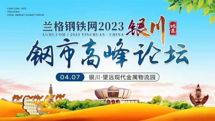 兰格钢铁网2023年银川地区钢市高峰论坛成功召开