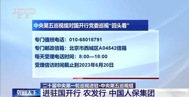 二十届中央第一轮巡视进驻丨中央第五巡视组进驻国开行 农发行 中国人保集团