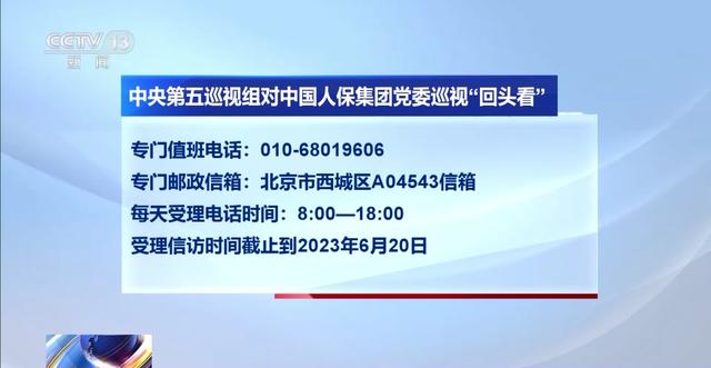 二十届中央第一轮巡视进驻丨中央第五巡视组进驻国开行 农发行 中国人保集团