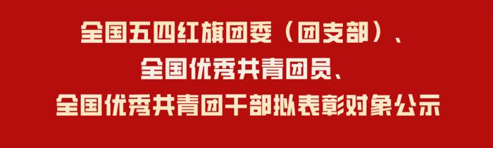 名单公示！江西这些优秀集体和青年上榜！