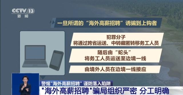 “稳赚不赔”？“一去不回”！“海外高薪招聘”需警惕