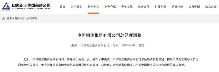 中央决定：免去刘祥民中国铝业集团有限公司总经理等职务