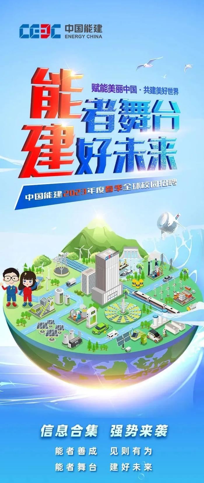 【校招】中国能建2023年春季校园招聘进行中！