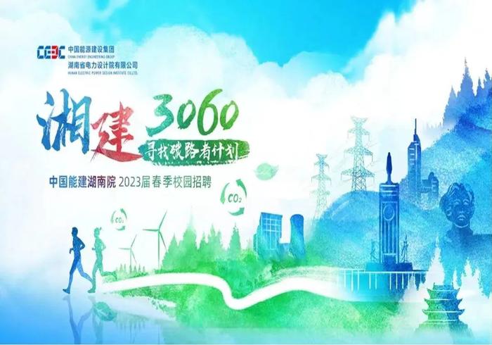 【校招】中国能建2023年春季校园招聘进行中！