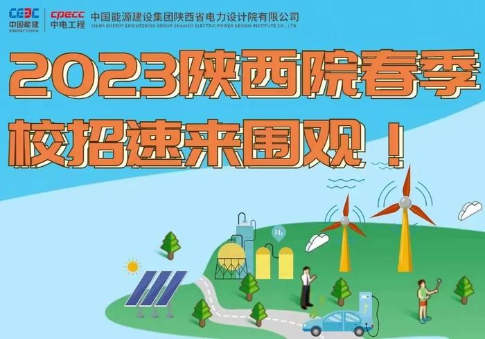 【校招】中国能建2023年春季校园招聘进行中！