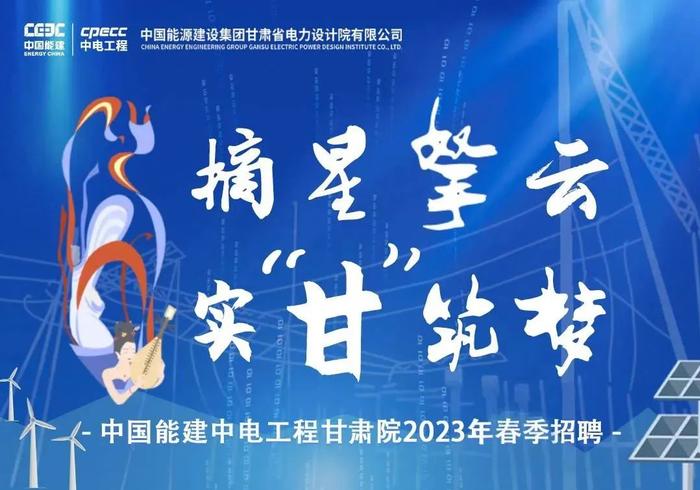 【校招】中国能建2023年春季校园招聘进行中！