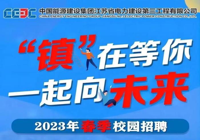 【校招】中国能建2023年春季校园招聘进行中！