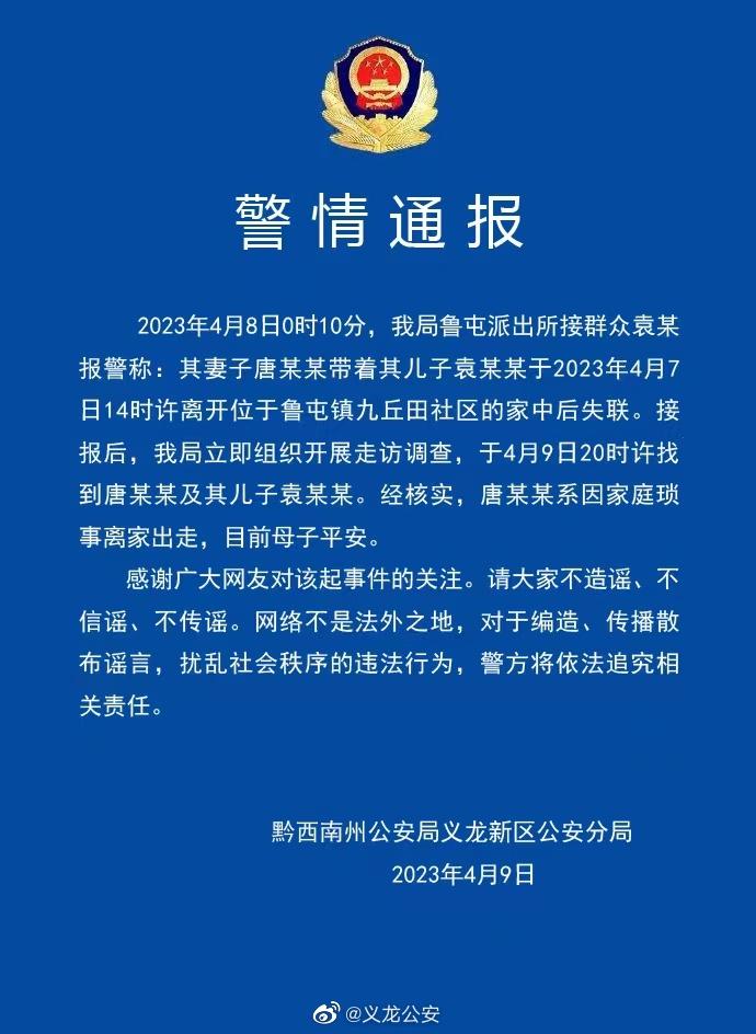 贵州警方通报母子失联：系因家庭琐事离家出走，已平安找到