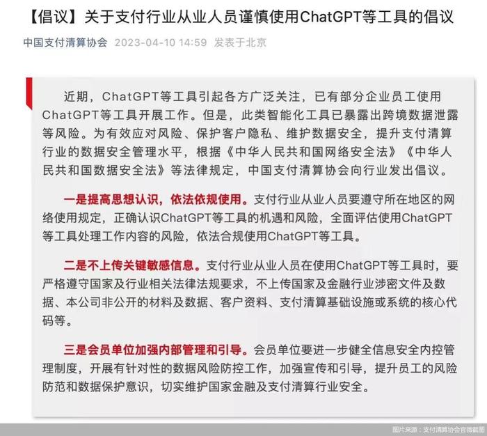 中国支付清算协会最新发声：支付机构谨慎使用ChatGPT！问题在哪？