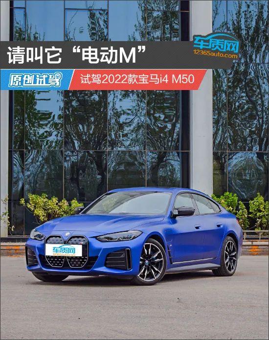 请叫它“电动M” 试驾2022款宝马i4 M50