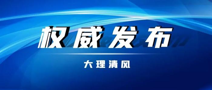 【权威发布】弥渡县弥津供排水有限公司董事长、总经理欧阳加富接受纪律审查和监察调查