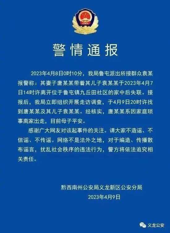 网传母子俩失踪，贵州警方最新通报！