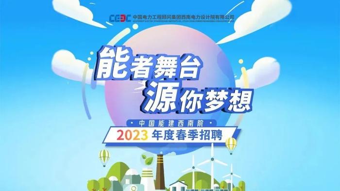 【校招】中国能建2023年春季校园招聘进行中！