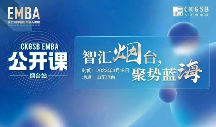 长江EMBA公开课 | 烟台站报名现已启动