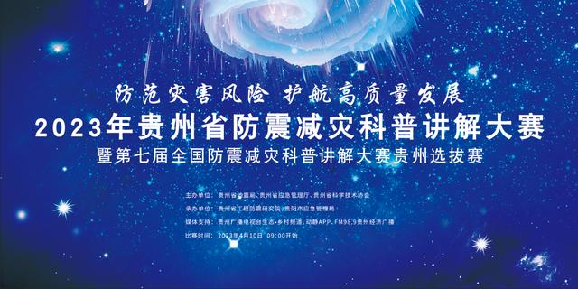 地震来了咋个办？——快来围观“2023年贵州省防震减灾科普讲解大赛”