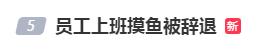 上班“摸鱼”被辞退？“下班紧盯微信”不算加班？法院都有说法了！