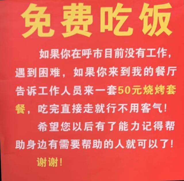 呼和浩特一烧烤店免费为困难者提供“50元套餐”，市民质疑炒作，当事人回应