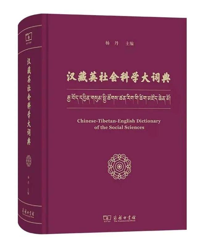《汉藏英社会科学大词典》：首部三语对照形式的综合社科词典