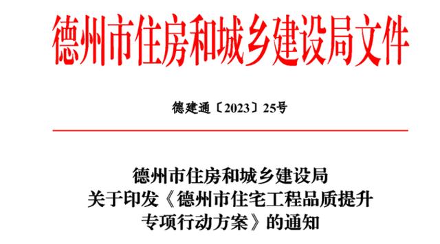 今年起，德州将逐步取消毛坯房，推行全装修成品交房！