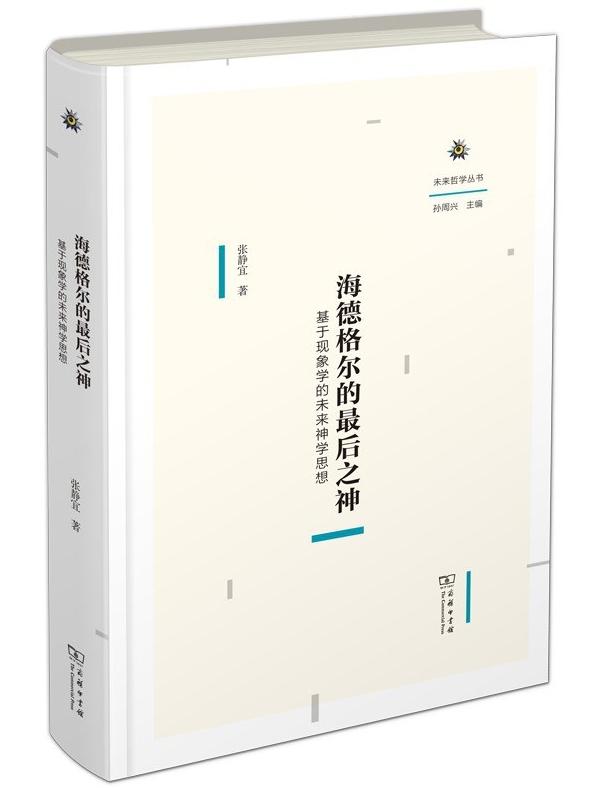 海德格尔的“最后之神”：一种朝向未来的神学思想