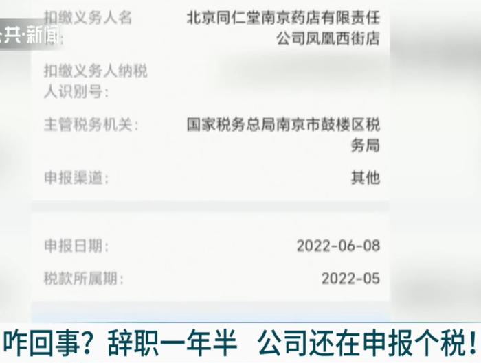 辞职一年半 公司为何还为其申报个税？省税务局：违法！