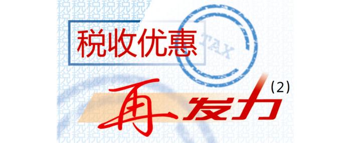 税收优惠再发力②丨为物流企业降本增效提信心注入“税动力”