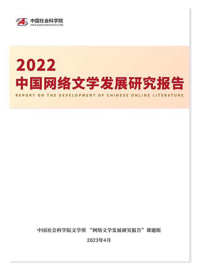 2022中国网络文学发展研究报告：现实题材创作持续走热